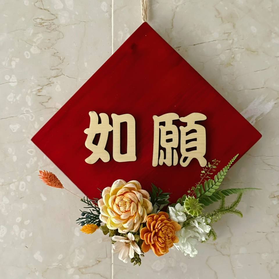檜木永生花斗方/如願/開幕花禮/祝賀花禮-實拍圖片