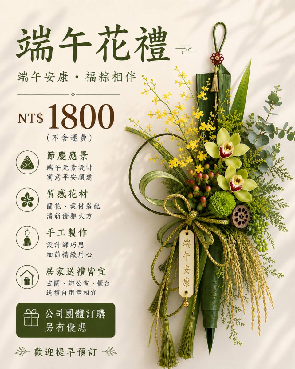 端午花禮｜蘭花葉材設計高雅開運掛飾