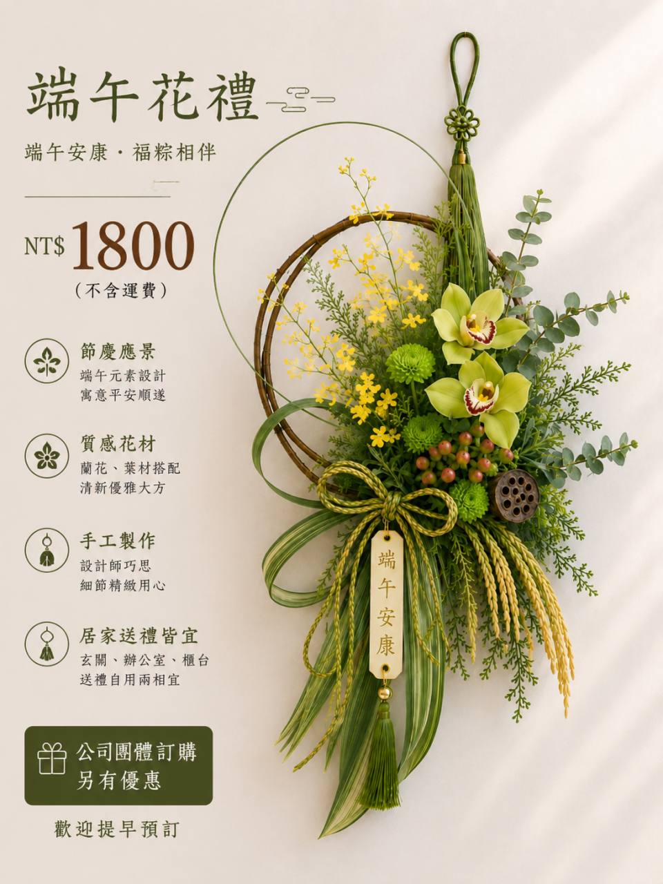 端午安康綠意掛飾花禮