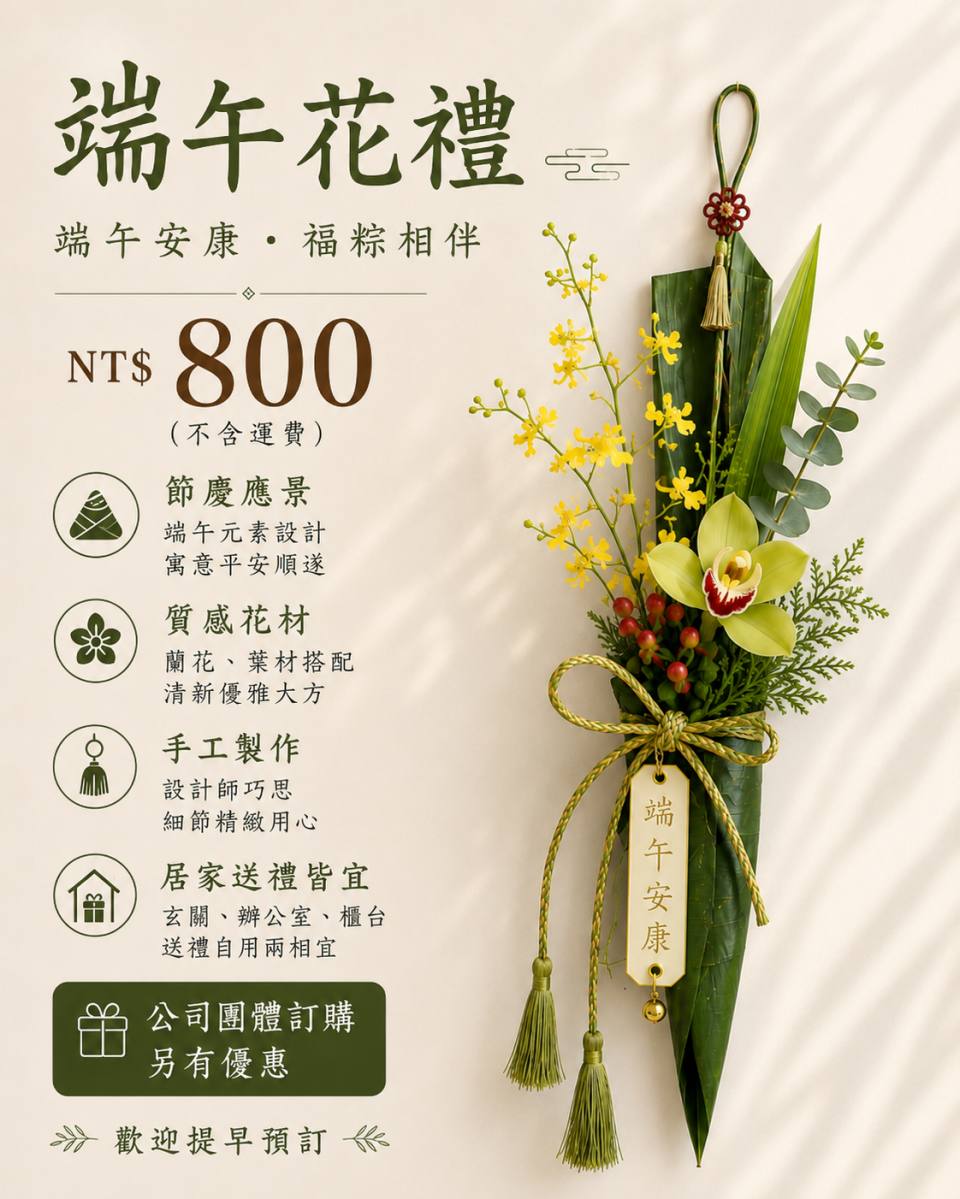 端午花禮｜清新大器蘭花葉材掛飾