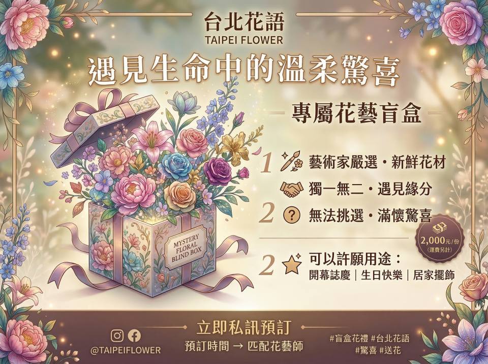 盲盒盆花：花藝師的驚喜提案-實拍圖片