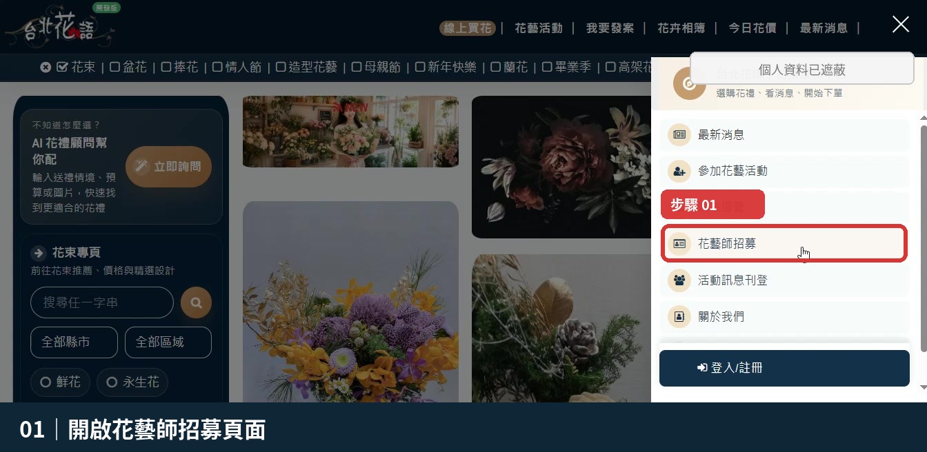 步驟 1:開啟花藝師招募頁面