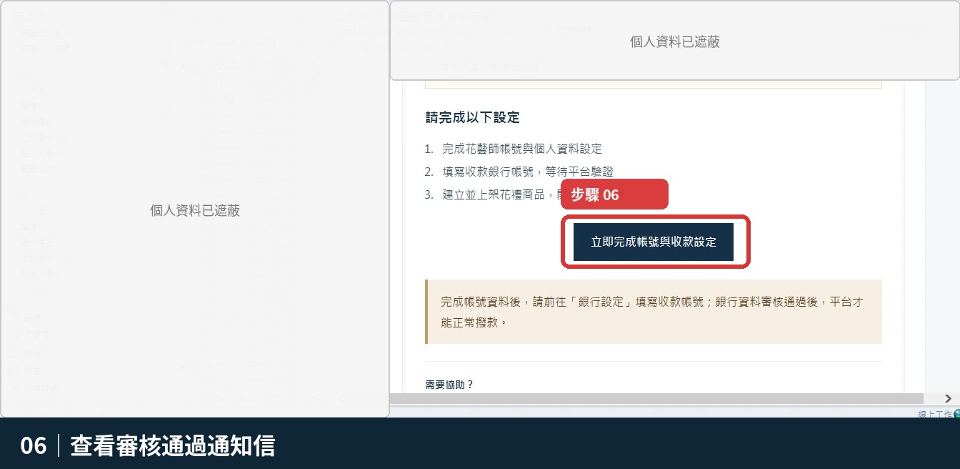 步驟 6:查看審核通過通知信