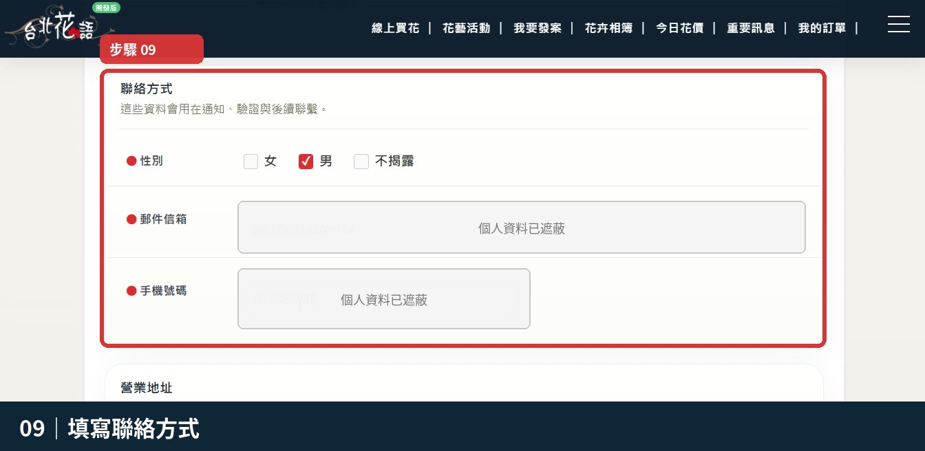 步驟 9:填寫聯絡方式