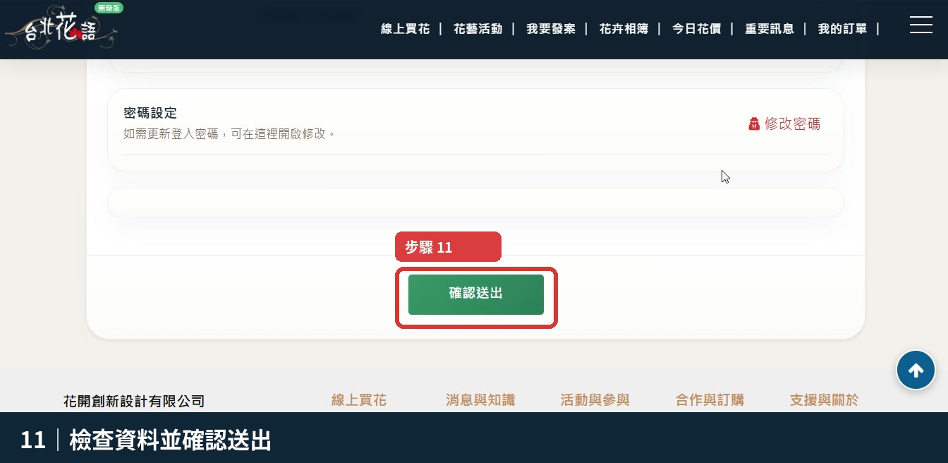 步驟 11:檢查資料並確認送出