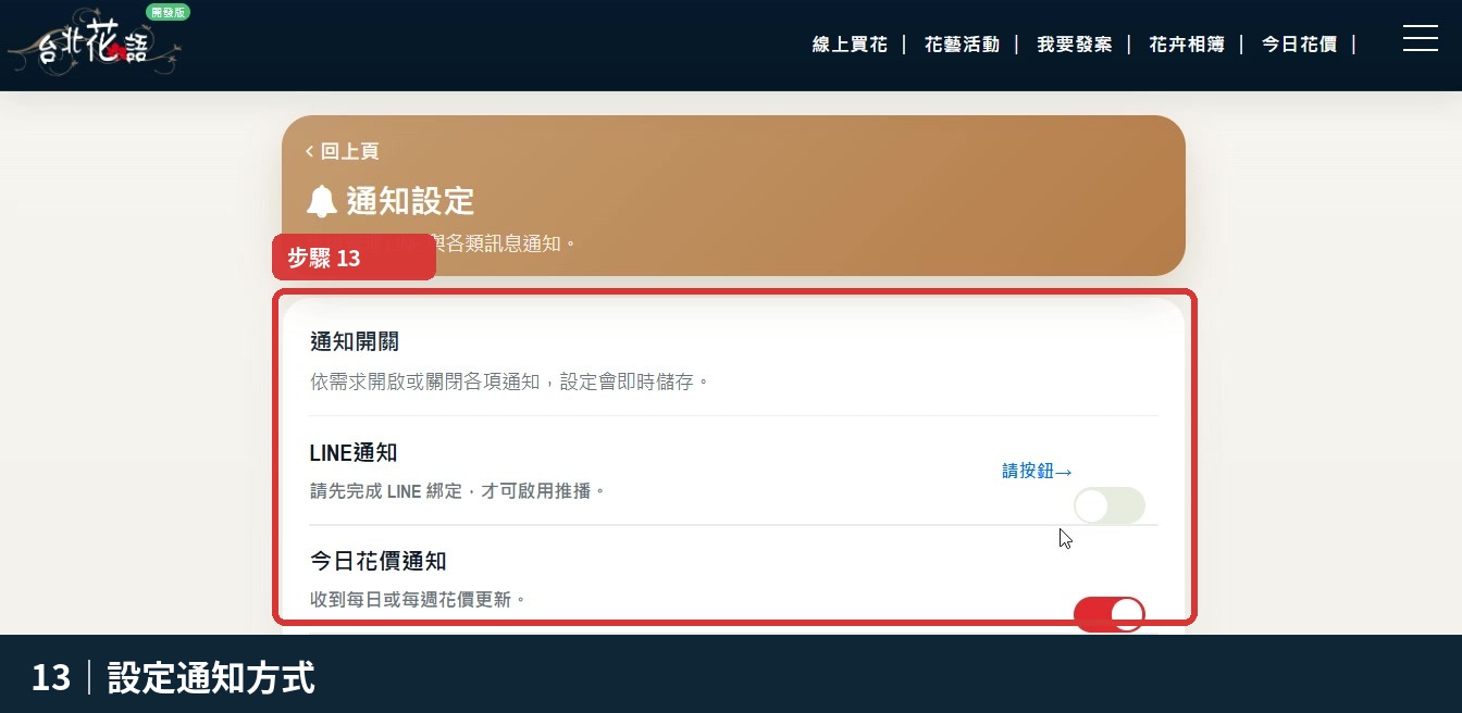 步驟 13:設定通知方式