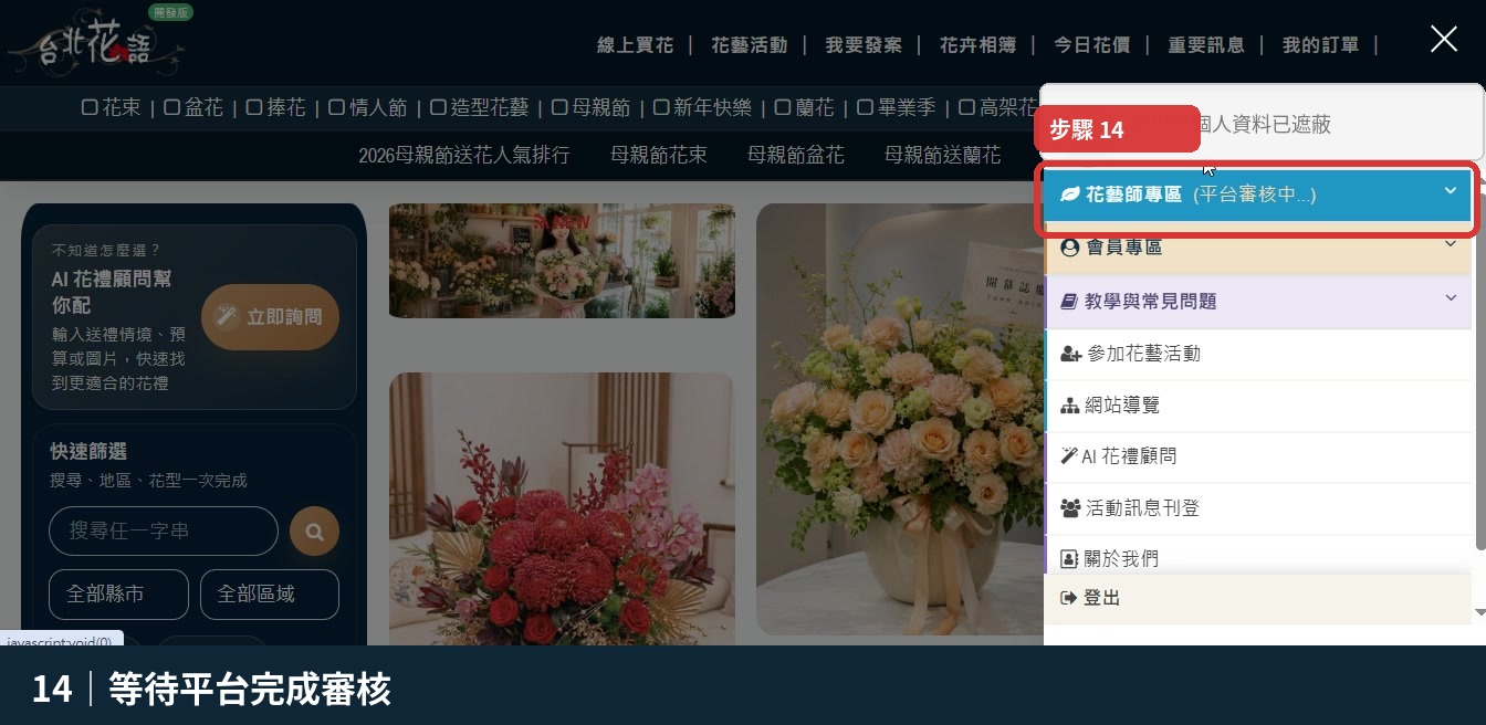 步驟 14:等待平台完成審核