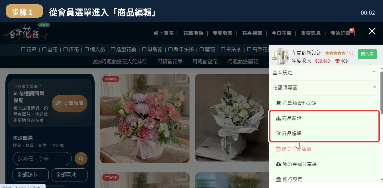 從會員選單進入商品編輯的操作畫面