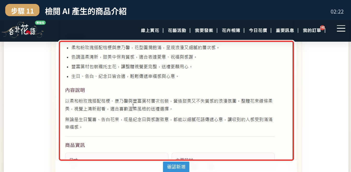 AI 產生的商品介紹內容編輯畫面