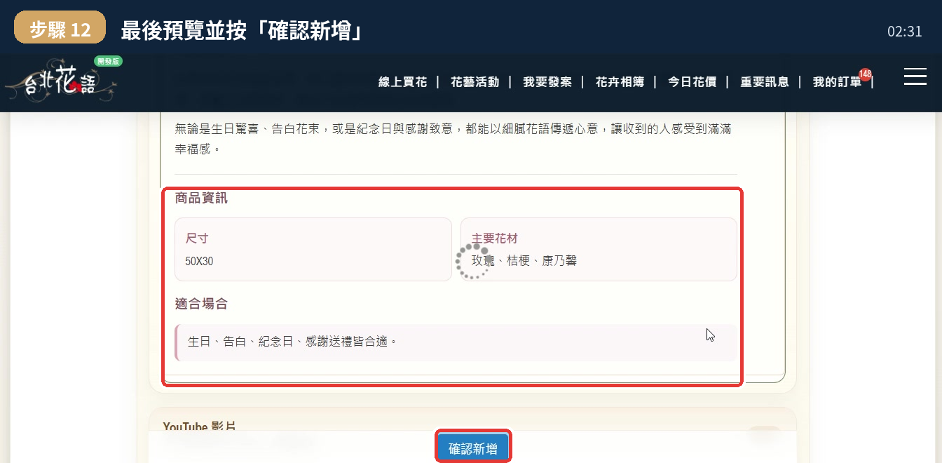 商品最後預覽與確認新增按鈕