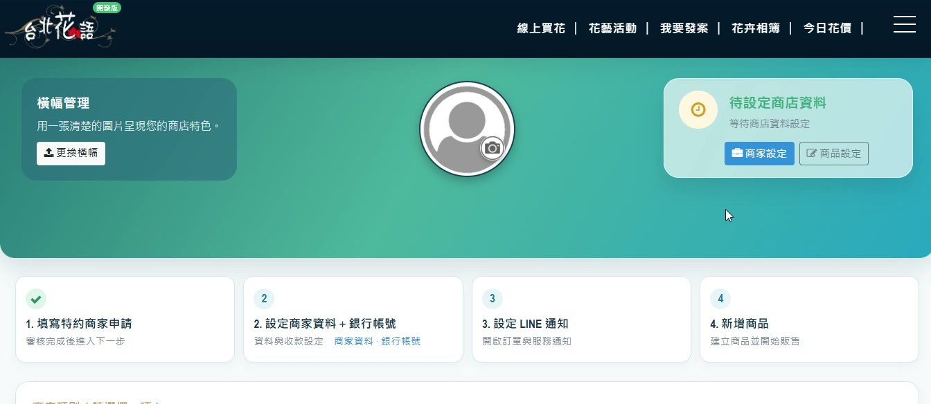 步驟 2:開啟特約商家申請頁
