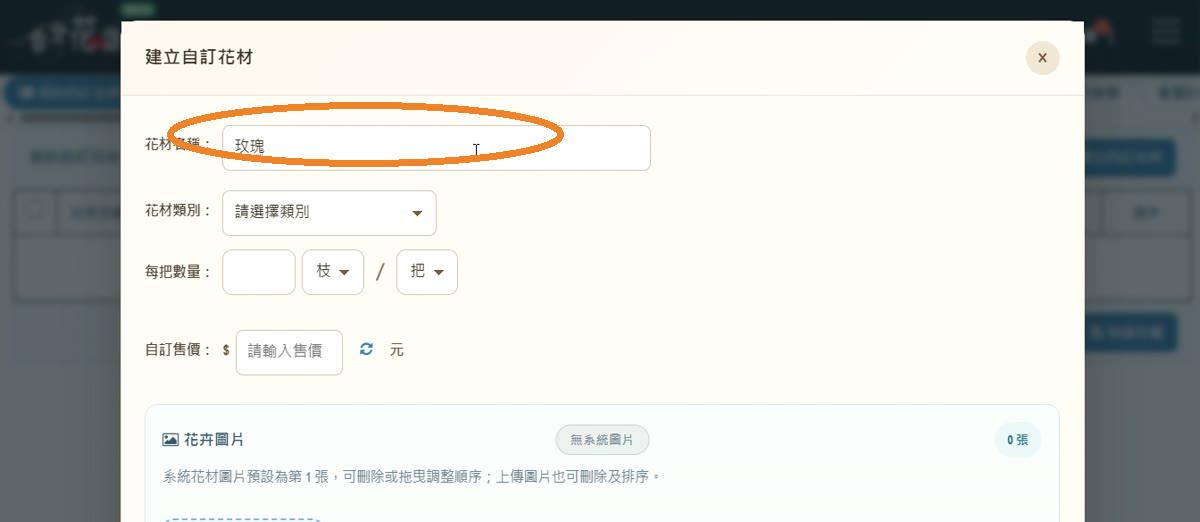 步驟 6:填寫花材名稱