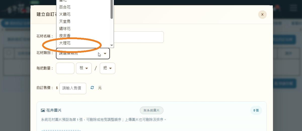 步驟 7:選擇花材類別