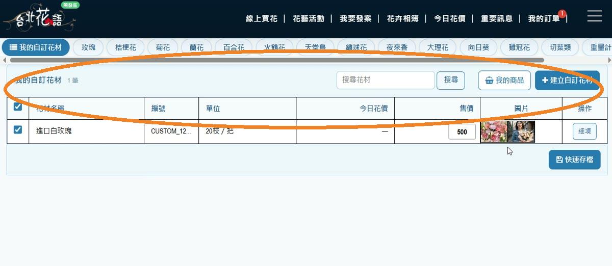 步驟 21:核對自訂花材清單