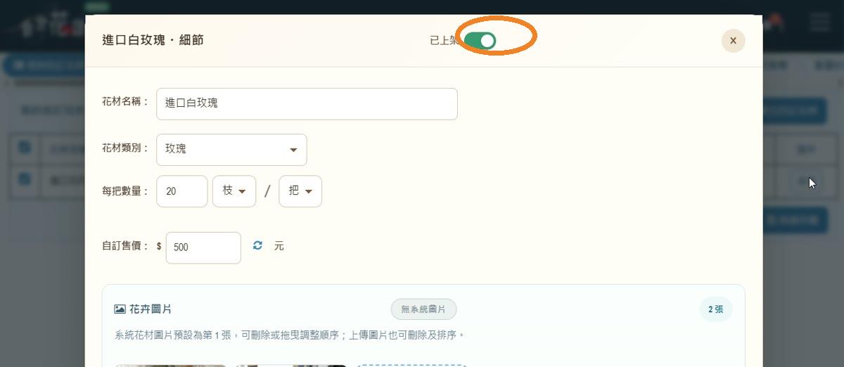 步驟 24:切換上架狀態
