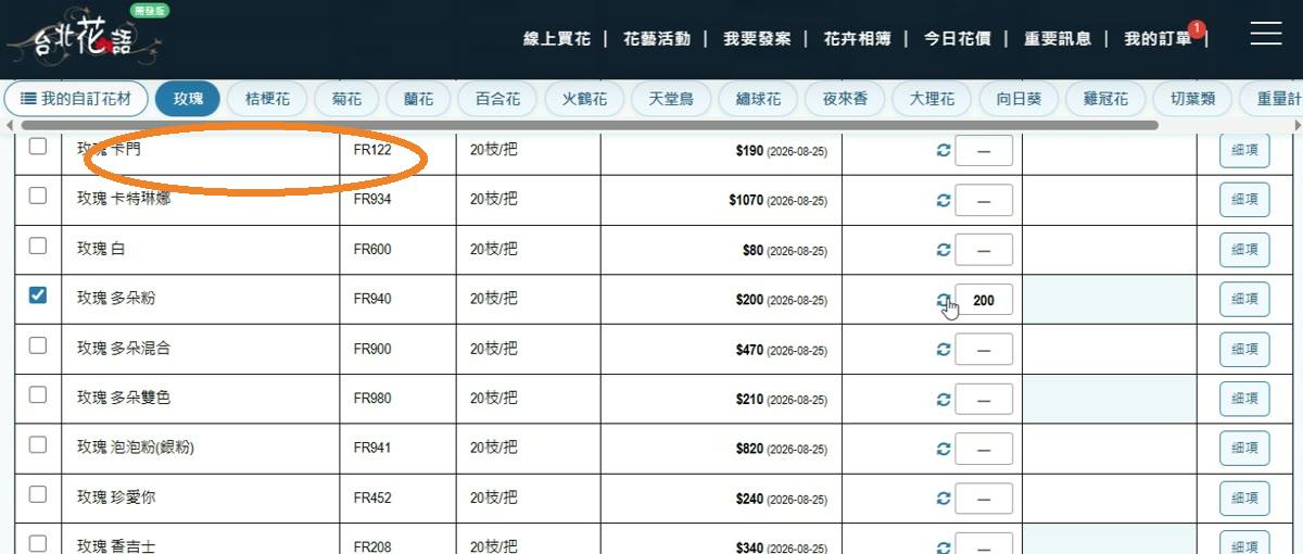 步驟 4:找到欲販售花材