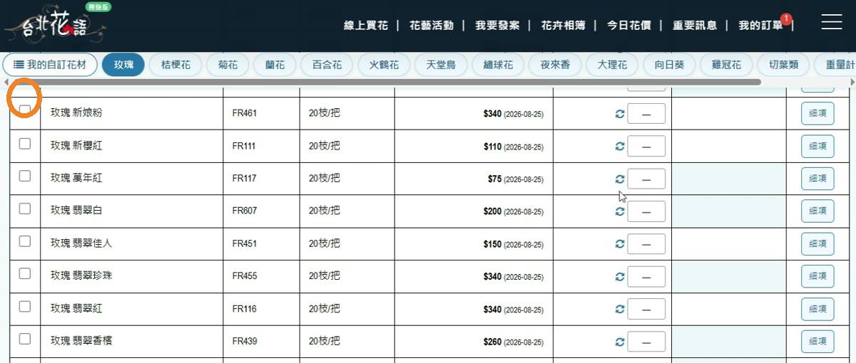步驟 5:勾選販售花材