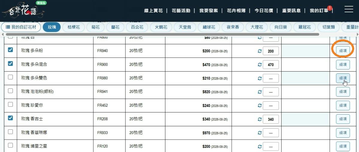 步驟 10:開啟花材細項